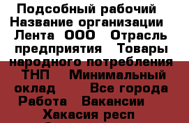 Подсобный рабочий › Название организации ­ Лента, ООО › Отрасль предприятия ­ Товары народного потребления (ТНП) › Минимальный оклад ­ 1 - Все города Работа » Вакансии   . Хакасия респ.,Саяногорск г.